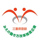 みえの働き方改革推進企業 三重県「みえの働き方改革推進企業」認証企業